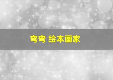 弯弯 绘本画家